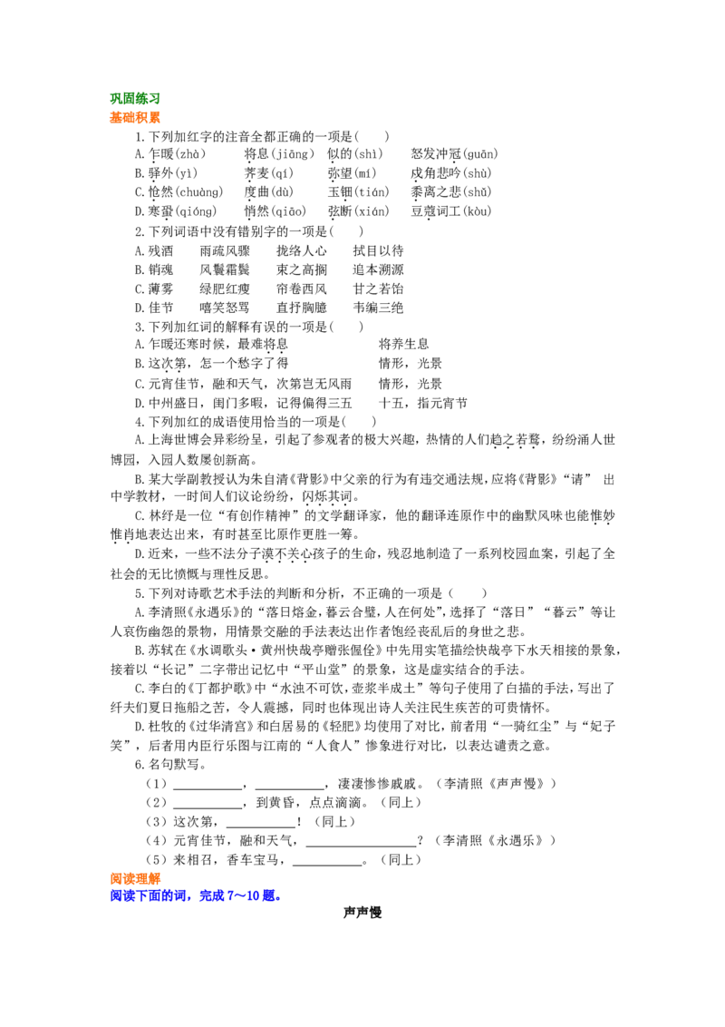 巩固练习_李清照词二首_高语_1高中语文_高二语文_李清照词二首_yw_g2_1_山东人民版_姜虹_李清照词二首