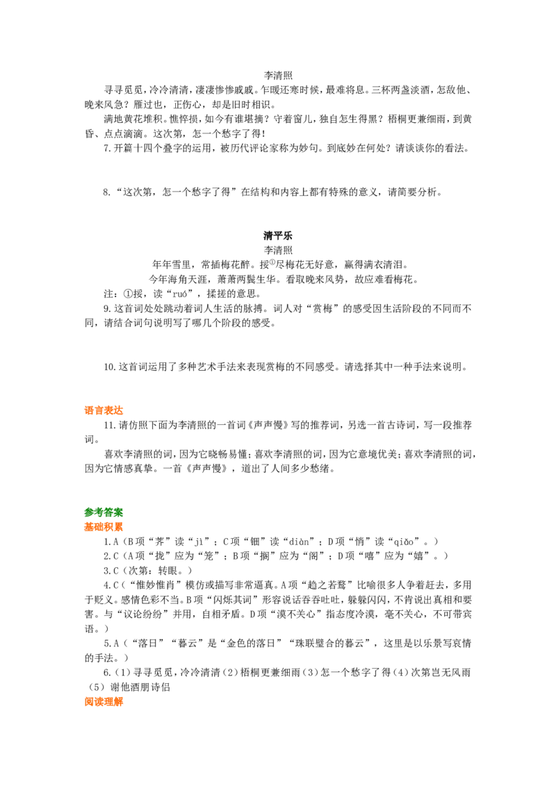 巩固练习_李清照词二首_高语_1高中语文_高二语文_李清照词二首_yw_g2_1_山东人民版_姜虹_李清照词二首