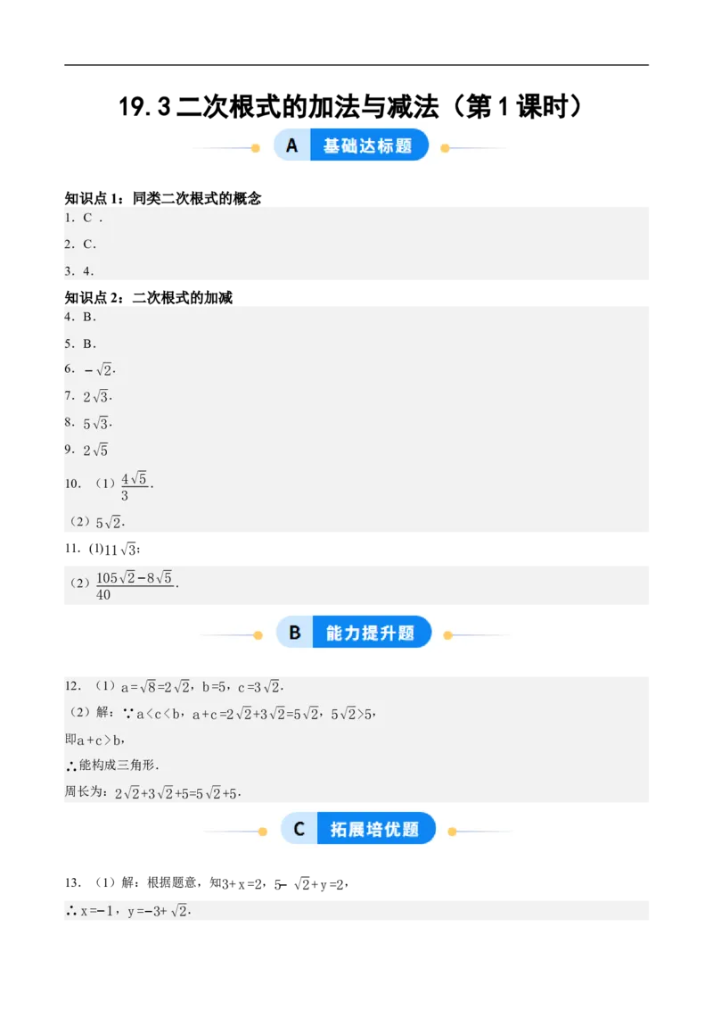 19.3二次根式的加法与减法（第1课时）（分层作业）答案版_初中数学人教版_八年级数学下册_保存转存之后查看(1)_8下-初中数学人教版（2026春新版持续更新）_第三套-东方