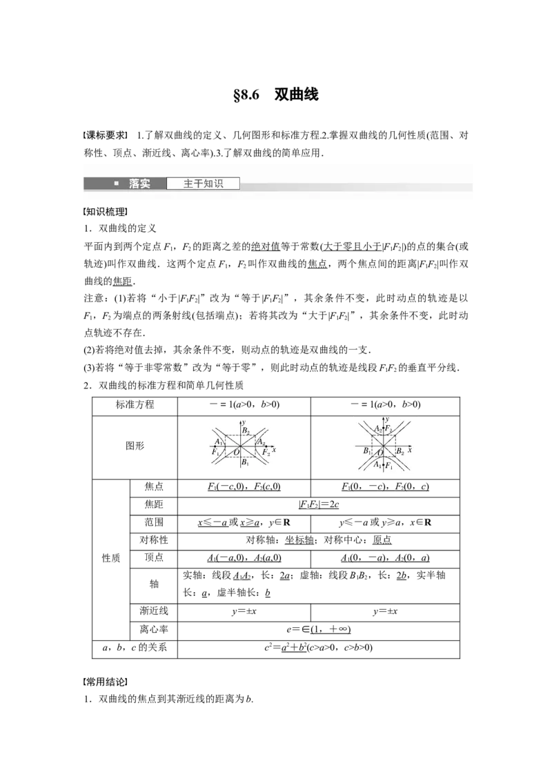 第八章　&sect;8.6　双曲线_2.2025数学总复习_2025年新高考资料_一轮复习_2025高考大一轮复习讲义+课件（完结）_2025高考大一轮复习数学（北师大版）_配套Word版文档第七章_第十章