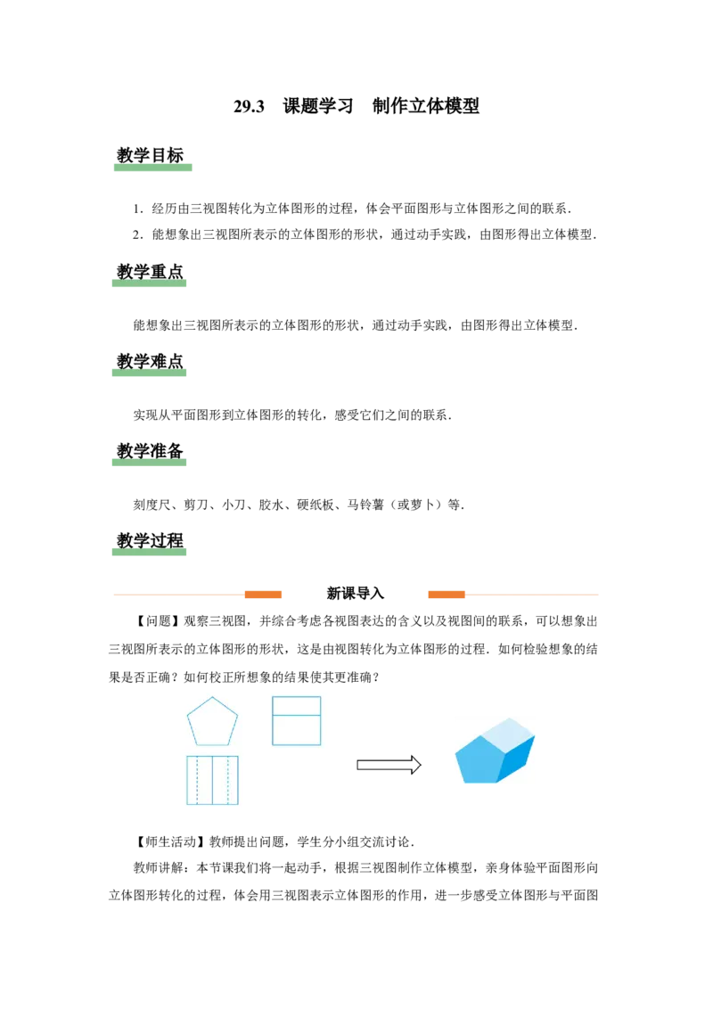 29.3（教学设计）课题学习制作立体模型_初中数学人教版_9下-初中数学人教版_01课件+教案（配套）_课件+教案+分层作业（2024）_课件+教案