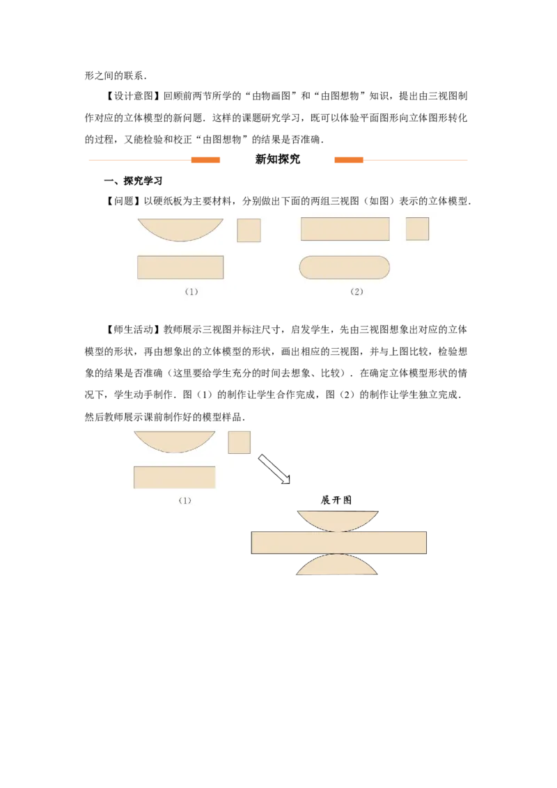 29.3（教学设计）课题学习制作立体模型_初中数学人教版_9下-初中数学人教版_01课件+教案（配套）_课件+教案+分层作业（2024）_课件+教案