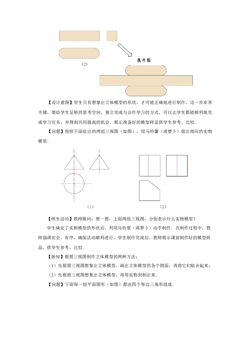 29.3（教学设计）课题学习制作立体模型_初中数学人教版_9下-初中数学人教版_01课件+教案（配套）_课件+教案+分层作业（2024）_课件+教案