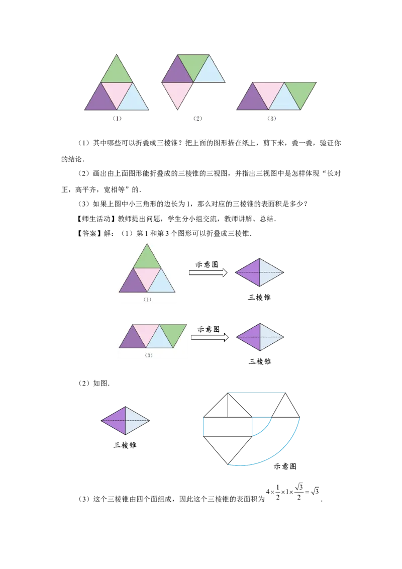 29.3（教学设计）课题学习制作立体模型_初中数学人教版_9下-初中数学人教版_01课件+教案（配套）_课件+教案+分层作业（2024）_课件+教案