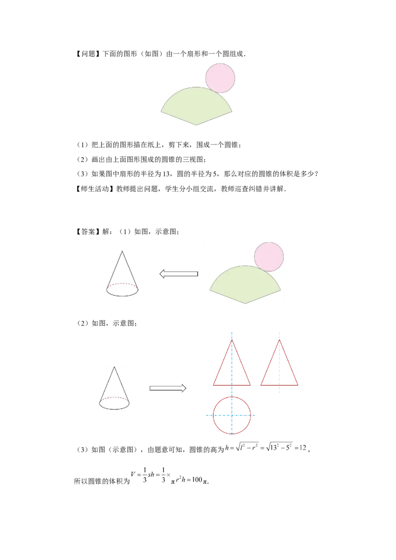 29.3（教学设计）课题学习制作立体模型_初中数学人教版_9下-初中数学人教版_01课件+教案（配套）_课件+教案+分层作业（2024）_课件+教案