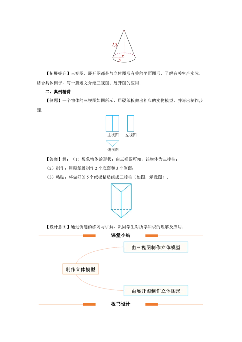 29.3（教学设计）课题学习制作立体模型_初中数学人教版_9下-初中数学人教版_01课件+教案（配套）_课件+教案+分层作业（2024）_课件+教案