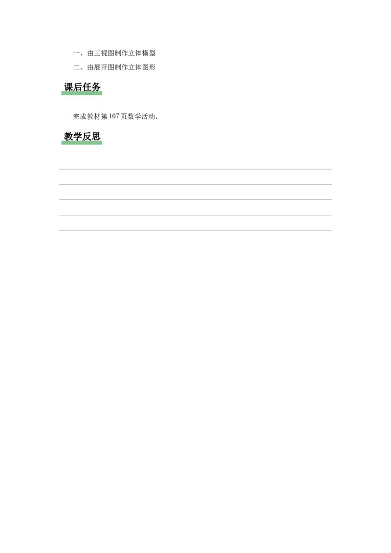 29.3（教学设计）课题学习制作立体模型_初中数学人教版_9下-初中数学人教版_01课件+教案（配套）_课件+教案+分层作业（2024）_课件+教案