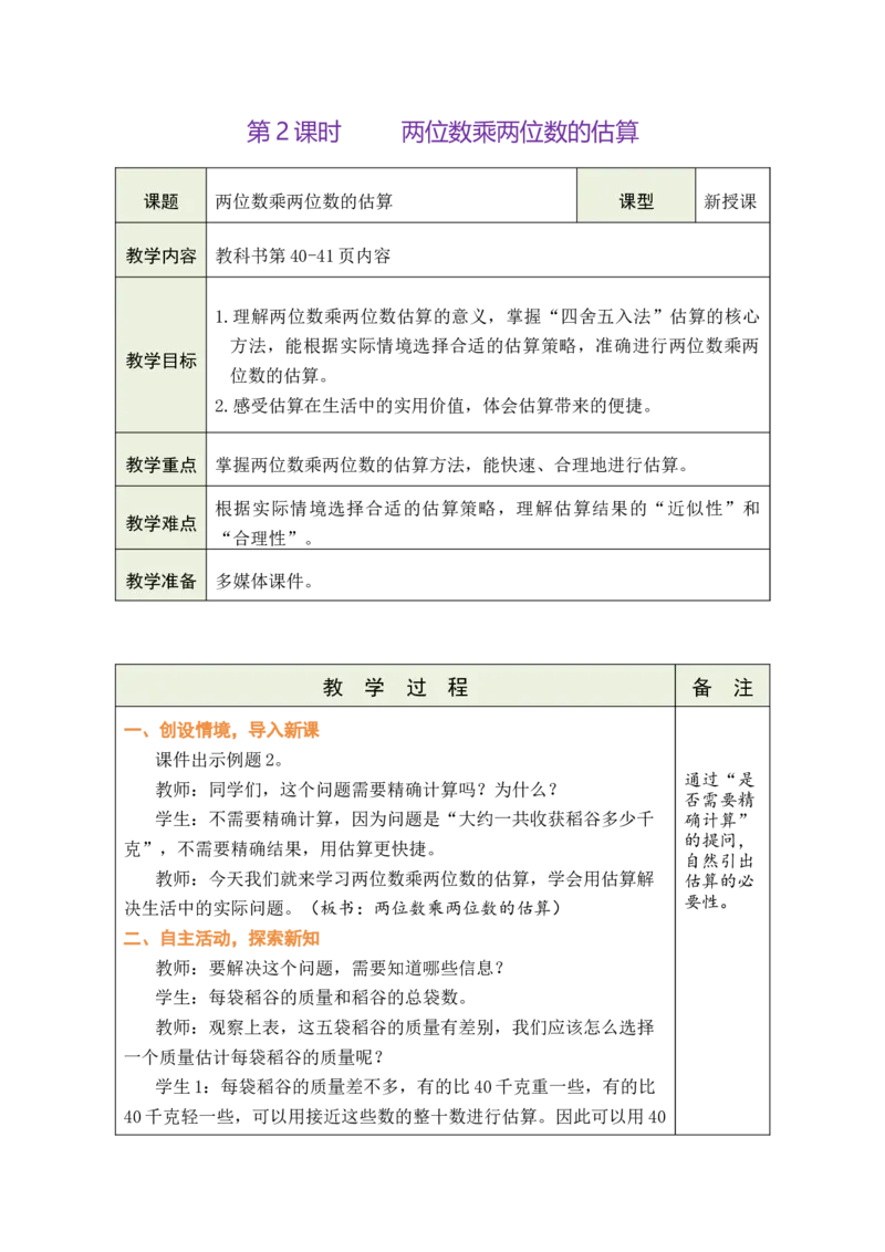 第2课时两位数乘两位数的估算_A151三年级下册数学（苏教版）_2026春新版_第二套_03教案（第二套）齐全_第3单元两位数乘两位数（教案）