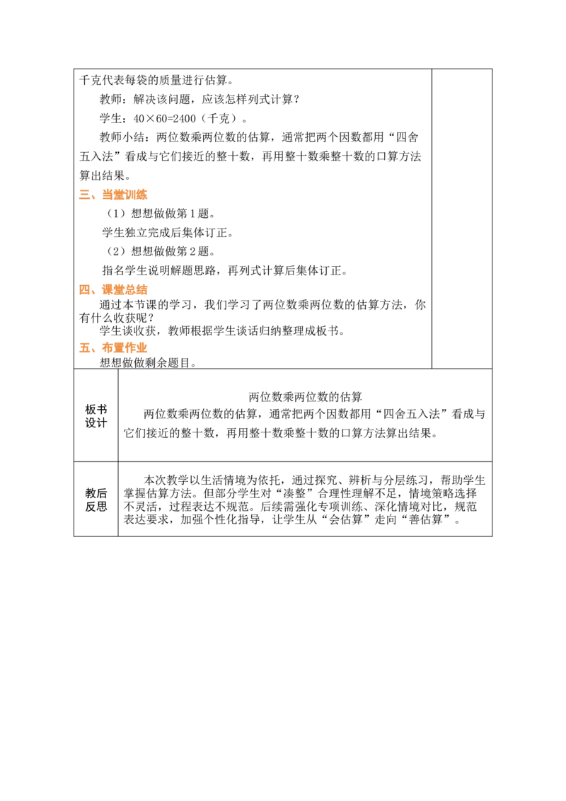 第2课时两位数乘两位数的估算_A151三年级下册数学（苏教版）_2026春新版_第二套_03教案（第二套）齐全_第3单元两位数乘两位数（教案）