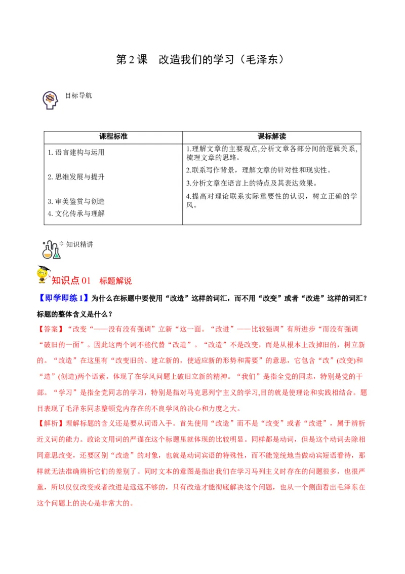 第2节改造我们的学习（教师版）-2023年高二语文同步精品讲义（选择性必修中册）_高语_2024年高中语文新人教版同步练习讲义word精讲精练高一高二电子版