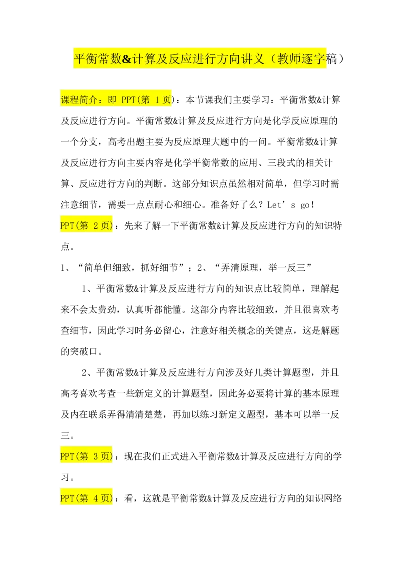 2.平衡常数&计算及反应进行方向讲义（教师逐字稿）_05高考化学_通用版（老高考）复习资料_2023年复习资料_专项复习_思维导图破解高中化学（全国通用）（导图+PPT课件+逐字稿）