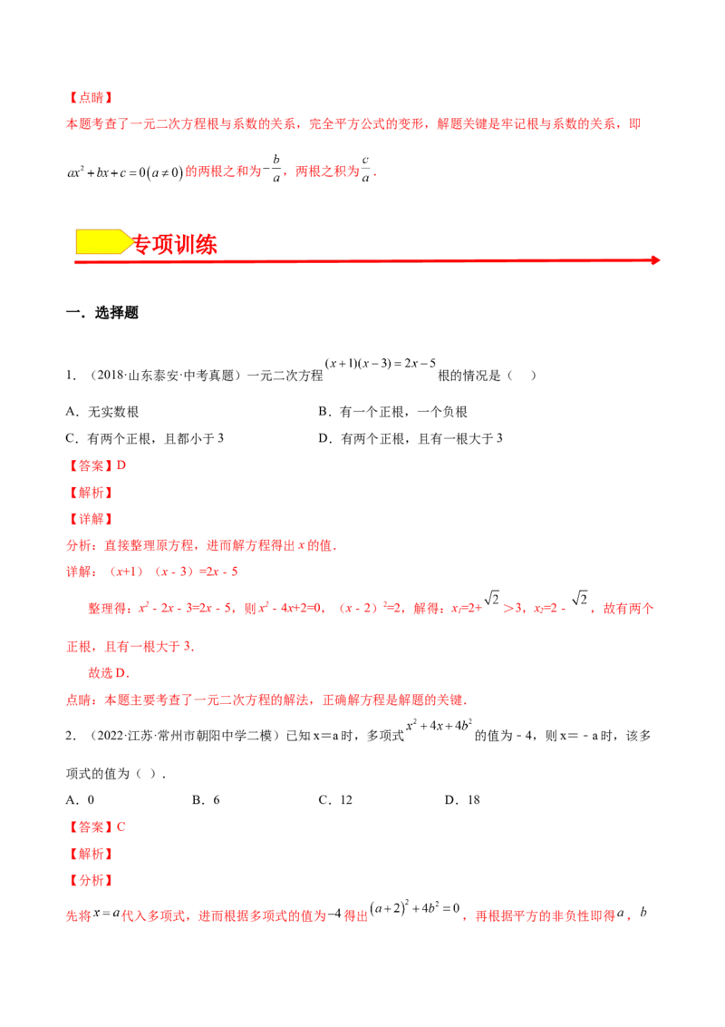 21.2解一元二次方程（解析版）-2023实验培优_初中数学人教版_9上-初中数学人教版_07专项讲练_九年级数学上册章节同步实验班培优题型变式训练（人教版）