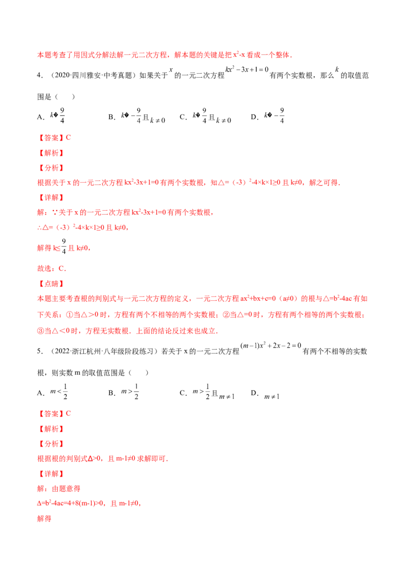 21.2解一元二次方程（解析版）-2023实验培优_初中数学人教版_9上-初中数学人教版_07专项讲练_九年级数学上册章节同步实验班培优题型变式训练（人教版）