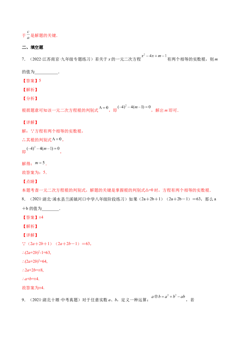 21.2解一元二次方程（解析版）-2023实验培优_初中数学人教版_9上-初中数学人教版_07专项讲练_九年级数学上册章节同步实验班培优题型变式训练（人教版）