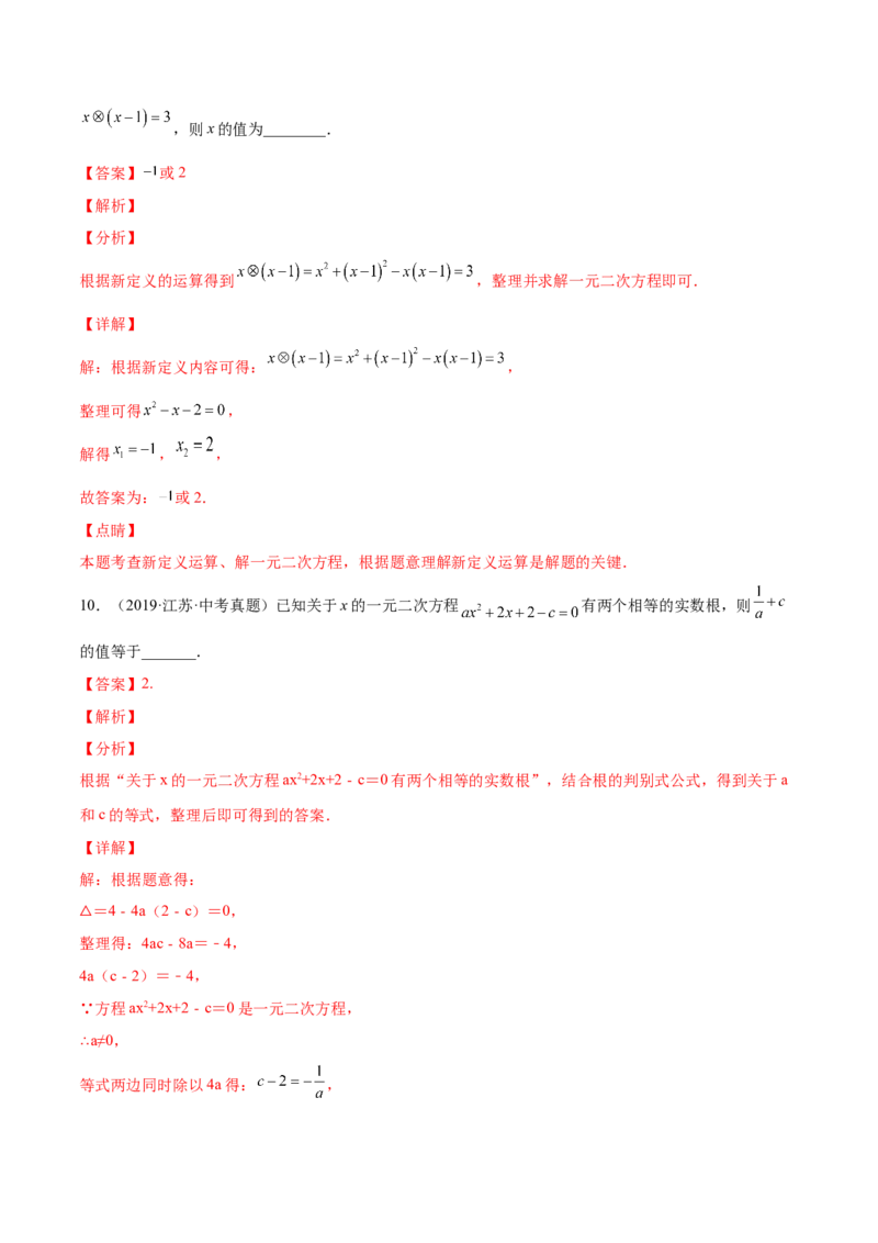 21.2解一元二次方程（解析版）-2023实验培优_初中数学人教版_9上-初中数学人教版_07专项讲练_九年级数学上册章节同步实验班培优题型变式训练（人教版）