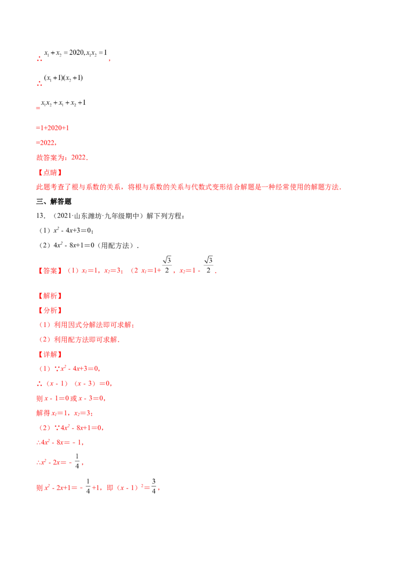 21.2解一元二次方程（解析版）-2023实验培优_初中数学人教版_9上-初中数学人教版_07专项讲练_九年级数学上册章节同步实验班培优题型变式训练（人教版）