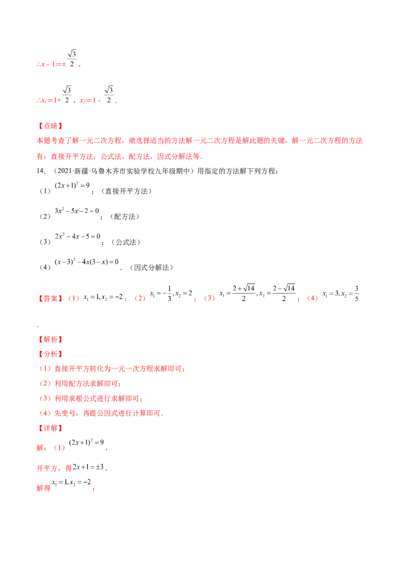 21.2解一元二次方程（解析版）-2023实验培优_初中数学人教版_9上-初中数学人教版_07专项讲练_九年级数学上册章节同步实验班培优题型变式训练（人教版）
