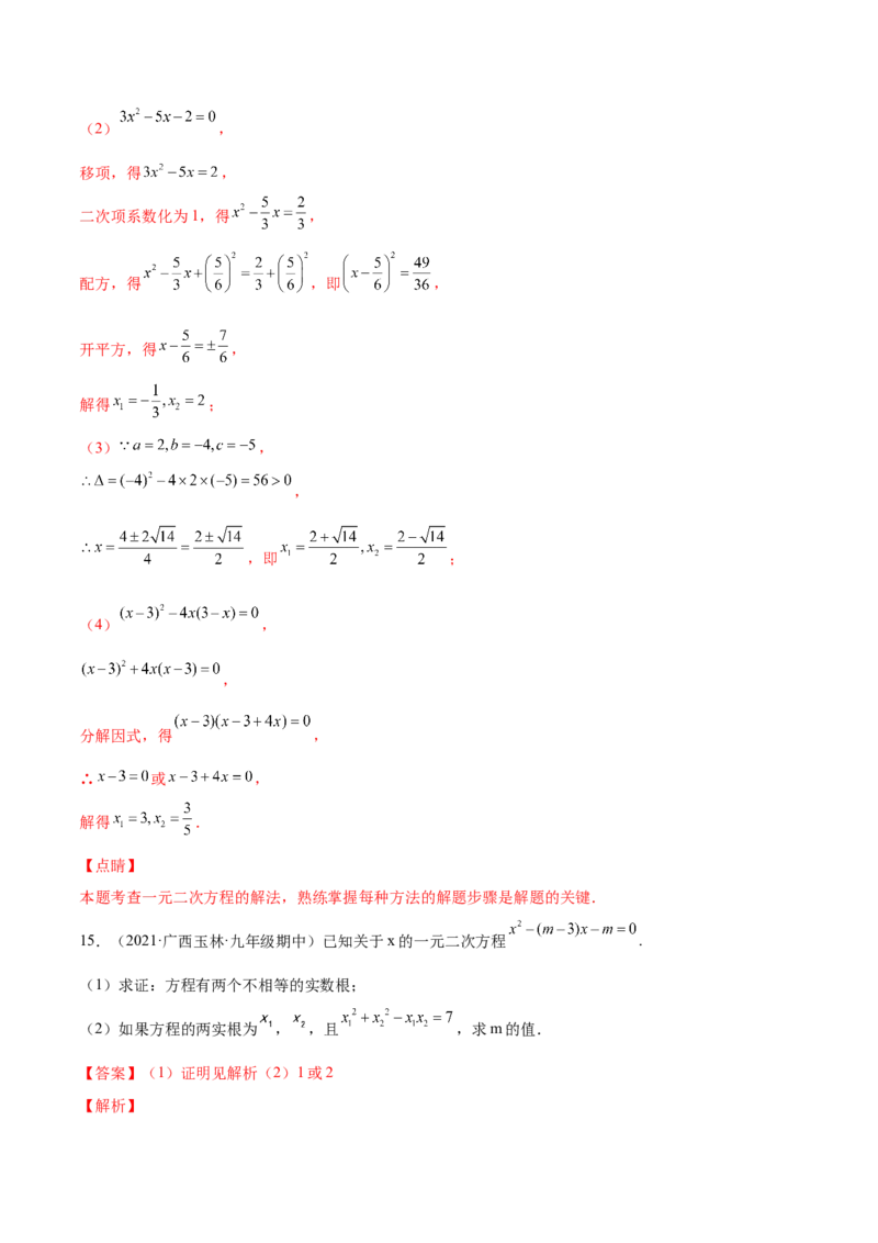 21.2解一元二次方程（解析版）-2023实验培优_初中数学人教版_9上-初中数学人教版_07专项讲练_九年级数学上册章节同步实验班培优题型变式训练（人教版）