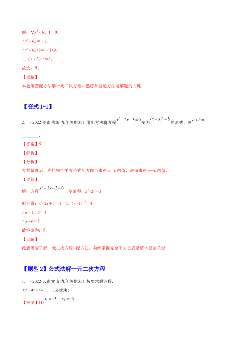 21.2解一元二次方程（解析版）-2023实验培优_初中数学人教版_9上-初中数学人教版_07专项讲练_九年级数学上册章节同步实验班培优题型变式训练（人教版）