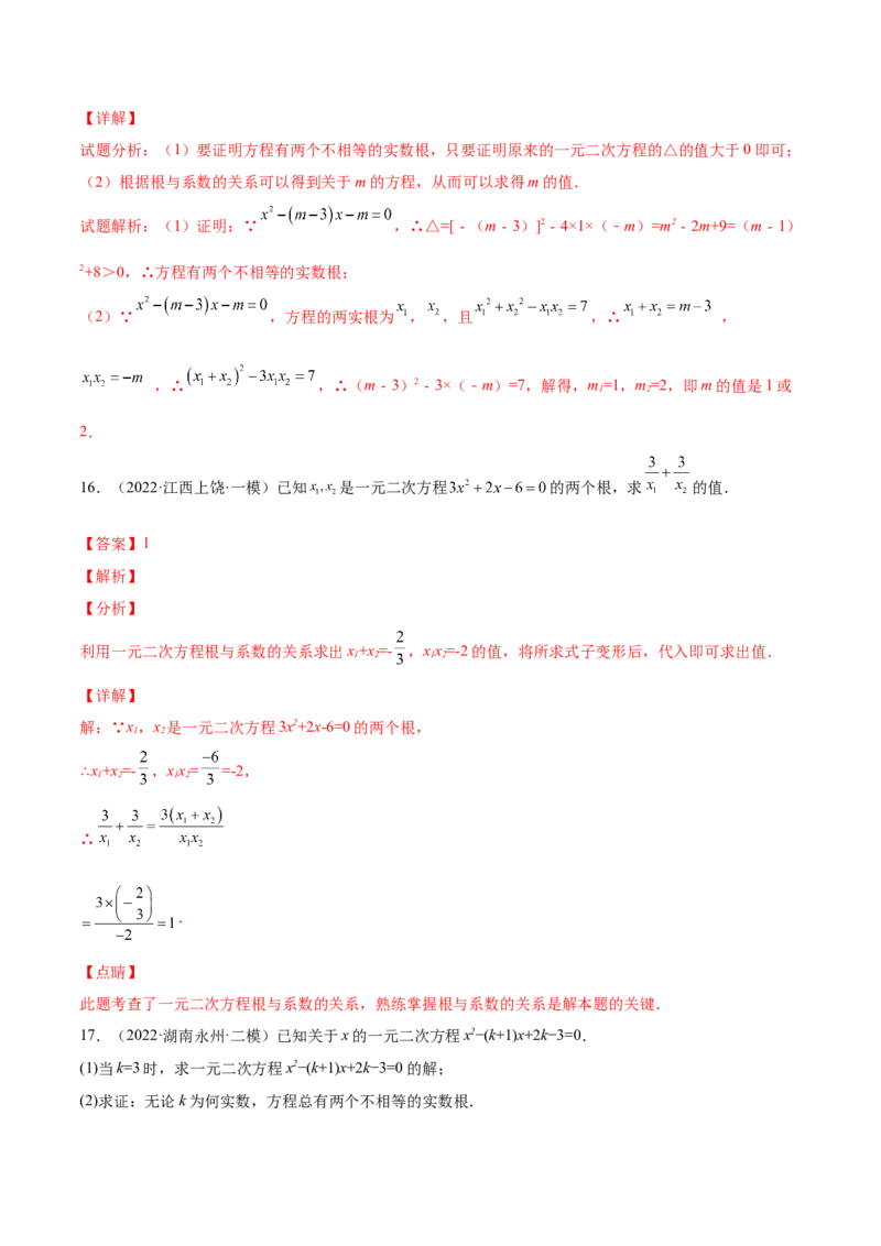 21.2解一元二次方程（解析版）-2023实验培优_初中数学人教版_9上-初中数学人教版_07专项讲练_九年级数学上册章节同步实验班培优题型变式训练（人教版）