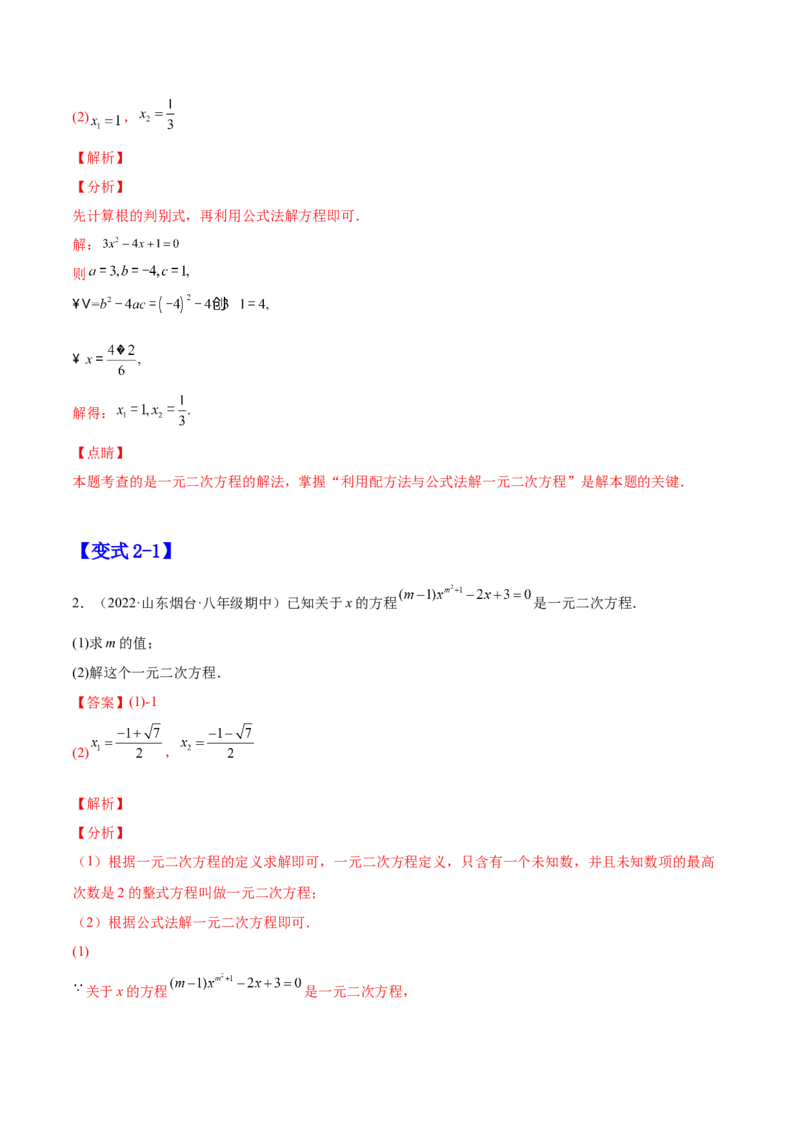 21.2解一元二次方程（解析版）-2023实验培优_初中数学人教版_9上-初中数学人教版_07专项讲练_九年级数学上册章节同步实验班培优题型变式训练（人教版）