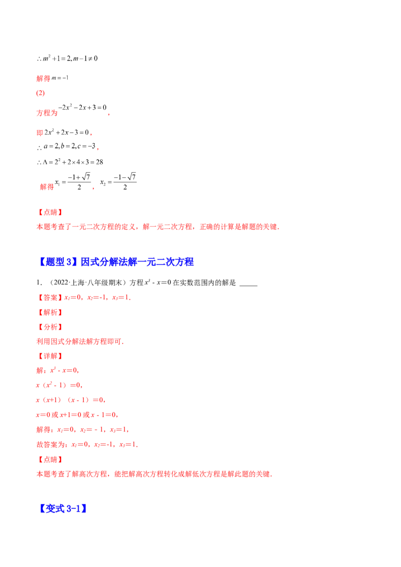 21.2解一元二次方程（解析版）-2023实验培优_初中数学人教版_9上-初中数学人教版_07专项讲练_九年级数学上册章节同步实验班培优题型变式训练（人教版）