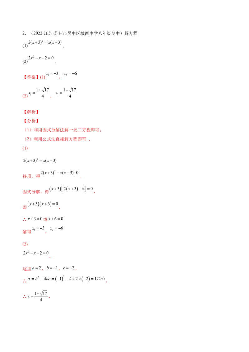 21.2解一元二次方程（解析版）-2023实验培优_初中数学人教版_9上-初中数学人教版_07专项讲练_九年级数学上册章节同步实验班培优题型变式训练（人教版）