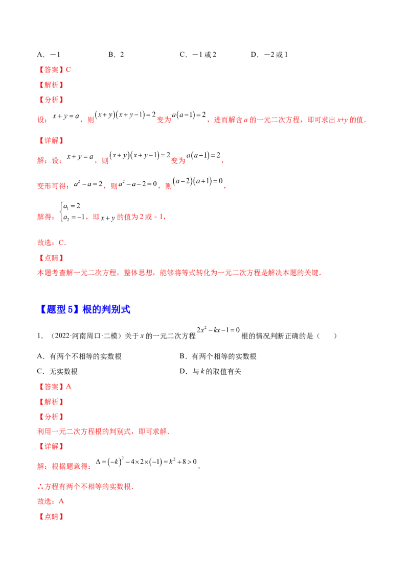 21.2解一元二次方程（解析版）-2023实验培优_初中数学人教版_9上-初中数学人教版_07专项讲练_九年级数学上册章节同步实验班培优题型变式训练（人教版）
