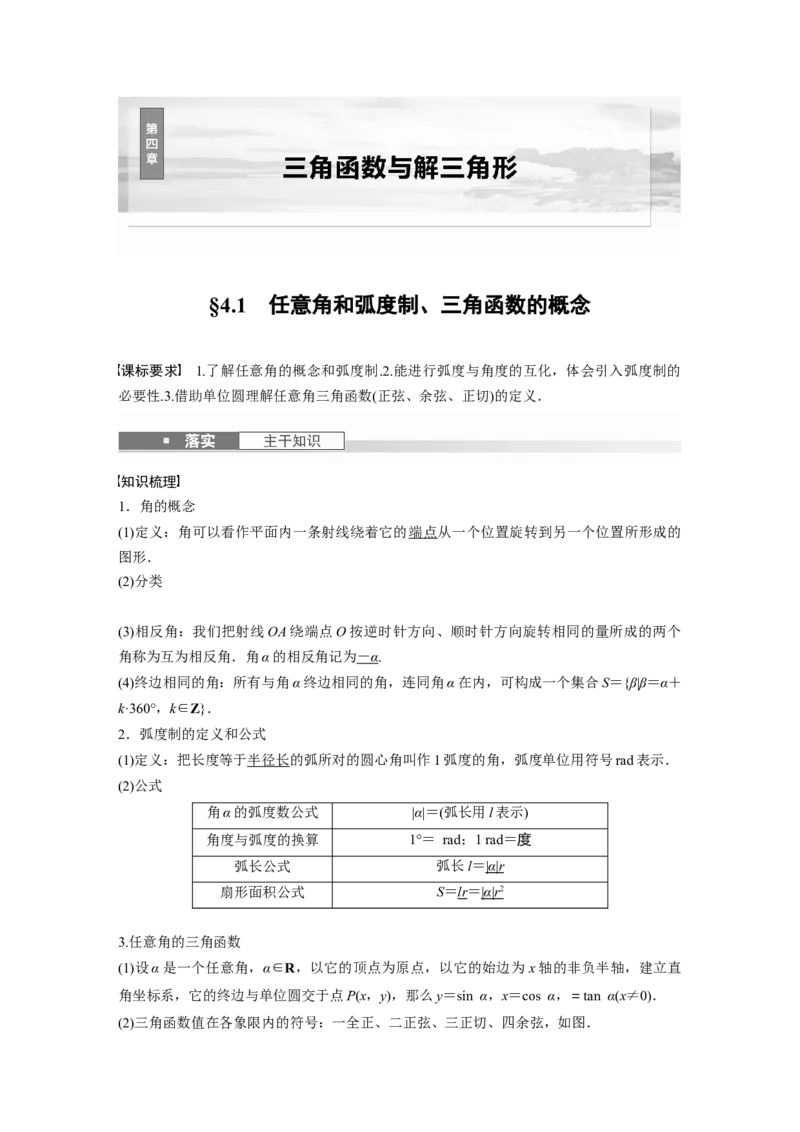 第四章　&sect;4.1　任意角和弧度制、三角函数的概念_2.2025数学总复习_2025年新高考资料_一轮复习_2025高考大一轮复习讲义+课件（完结）_2025高考大一轮复习数学（苏教版）_第三章~第四章