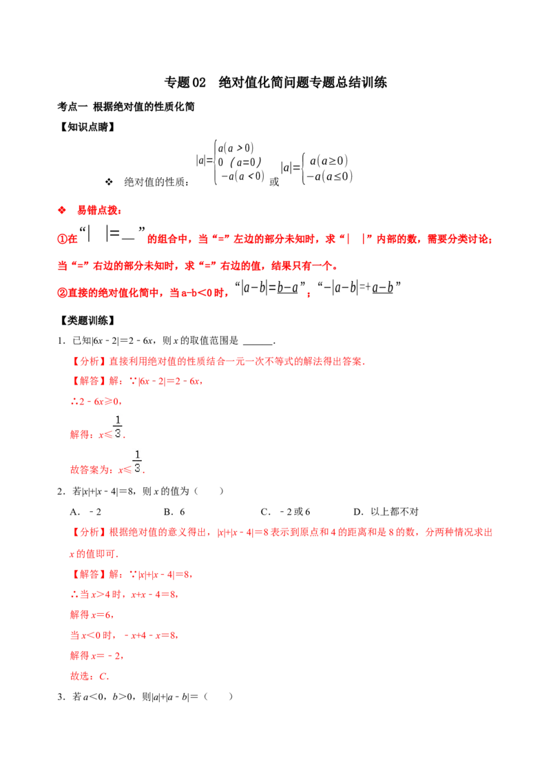 专题02绝对值化简问题专题训练（解析版）_初中数学人教版_7上-初中数学人教版_7上-初中数学人教版（旧版）赠送_07专项讲练