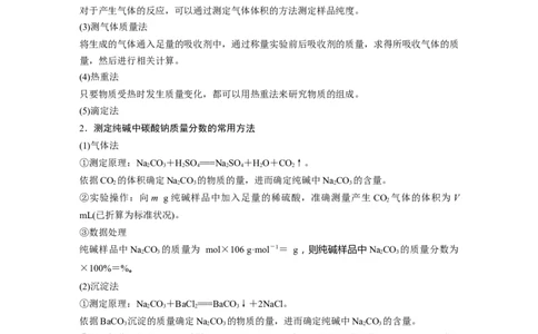 2023年高考化学一轮复习（全国版）第3章第12讲　热点强化5　钠的化合物组成成分的测定_05高考化学_通用版（老高考）复习资料_2023年复习资料_一轮复习