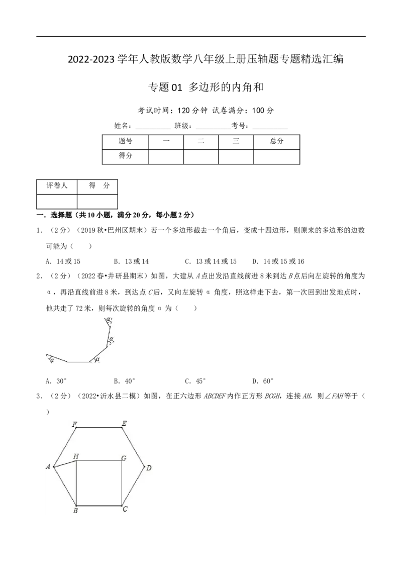 专题01多边形的内角和（原卷版）_初中数学人教版_8上-初中数学人教版_旧版_07专项讲练_挑战压轴题八年级数学上册压轴题专题精选汇编（人教版）