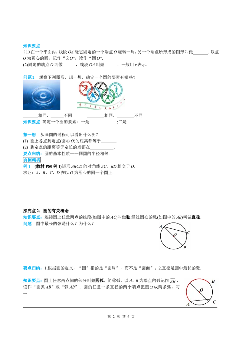 24.1.1圆_初中数学人教版_9上-初中数学人教版_05学案_导学案（第2套）