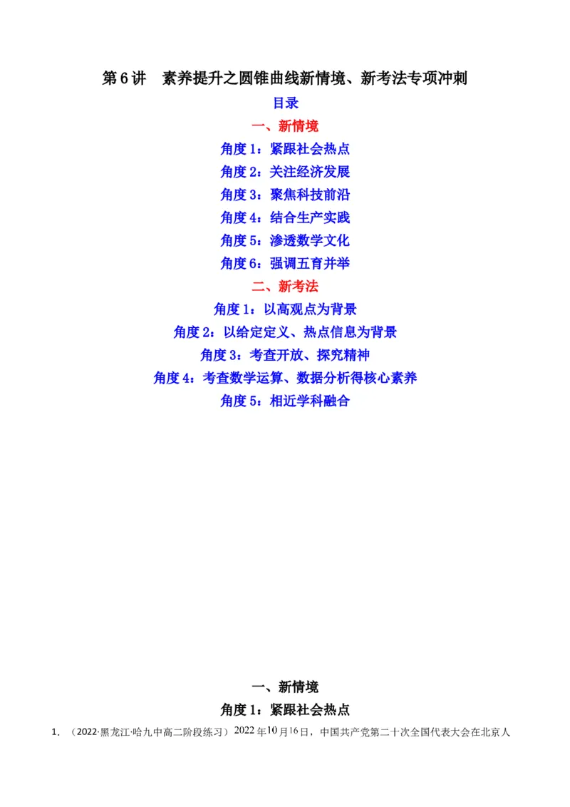 第6讲素养提升之圆锥曲线新情境、新考法专项冲刺(解析版）_2.2025数学总复习_2023年新高考资料_二轮复习_备战2023年高考数学二轮复习专题讲练（新高考版）_专题六解析几何