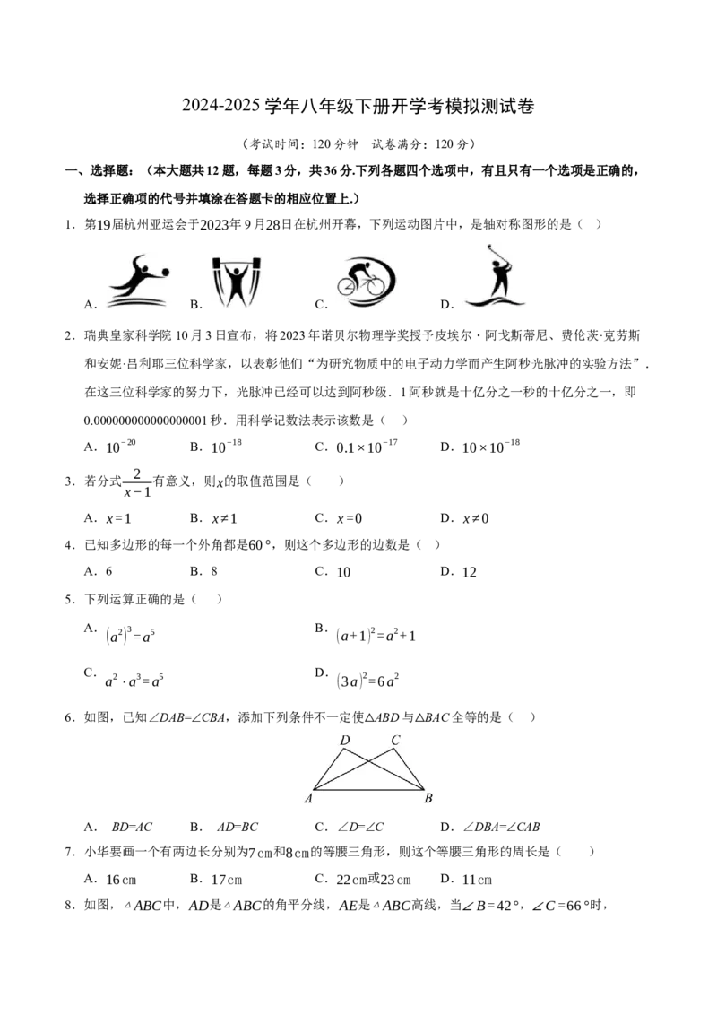 八年级开学考模拟测试卷（人教版专用）（考试版）_初中数学_八年级数学下册（人教版）_知识解读与题型专练-V14_2025版