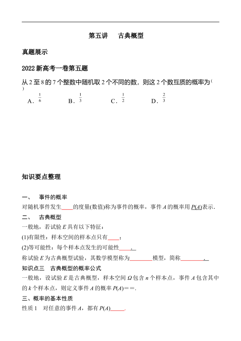 第5讲古典概型（学生版）_2.2025数学总复习_2023年新高考资料_二轮复习_备战2023年高考数学二轮复习对点题型（新高考专用）_第5讲古典概型