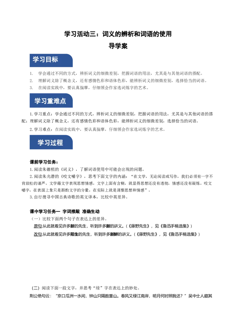 学习活动三：词义的辨析和词语的使用（导学案）-（统编版必修上册）_高语_高中语文_必修上册_导学案