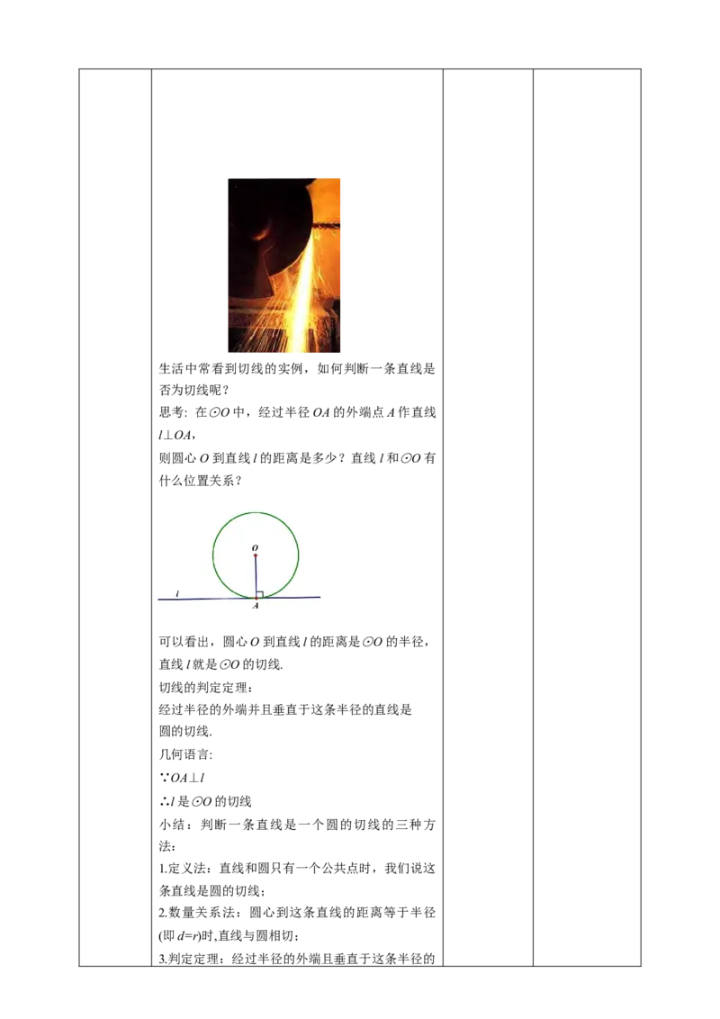 24.2.2直线和圆的位置关系（2）教案_初中数学人教版_9上-初中数学人教版_01课件+教案（配套）_课件+教案第二套_24.2.2直线和圆的位置关系（第二课时）课件（共25张PPT）+教案