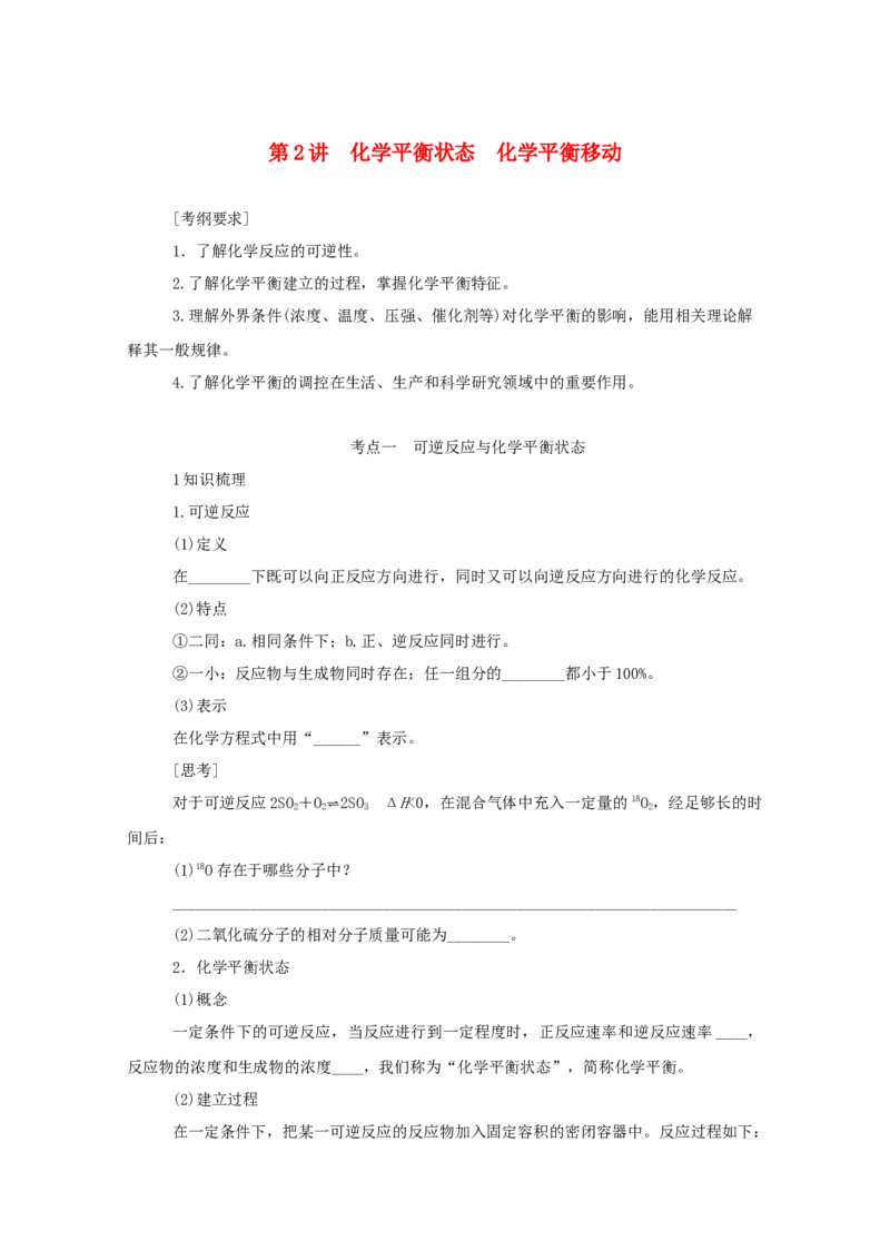 2022届高考化学一轮复习7.2化学平衡状态化学平衡移动学案202106071151_05高考化学_新高考复习资料_2022年新高考资料_2022届高考化学一轮复习全一册学案打包40套
