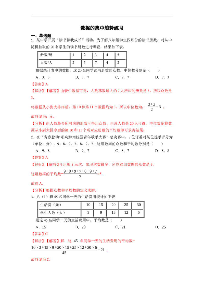 20.1数据的集中趋势(精练)-重要笔记八年级数学下学期重要考点精讲精练(人教版)（解析版）_初中数学人教版_八年级数学下册_保存转存之后查看(1)_旧版-可参考_07专项讲练