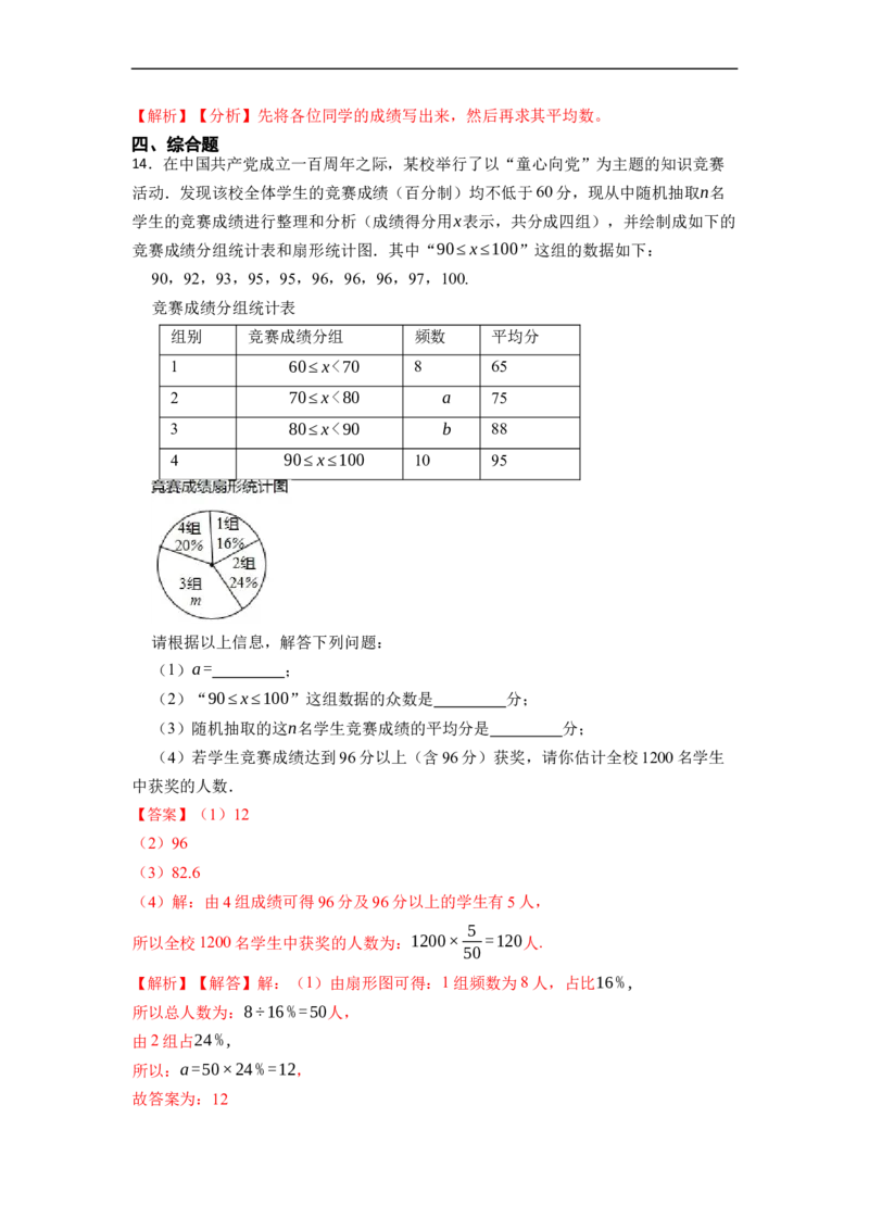 20.1数据的集中趋势(精练)-重要笔记八年级数学下学期重要考点精讲精练(人教版)（解析版）_初中数学人教版_八年级数学下册_保存转存之后查看(1)_旧版-可参考_07专项讲练