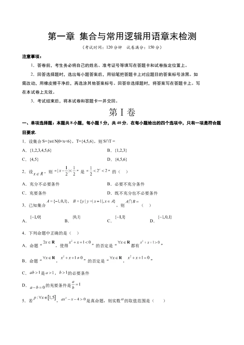 第一章集合与常用逻辑用语章末检测一轮复习讲义2024年高考数学高频考点题型归纳与方法总结（新高考通用）原卷版_2.2025数学总复习_2024年新高考资料_1.2024一轮复习