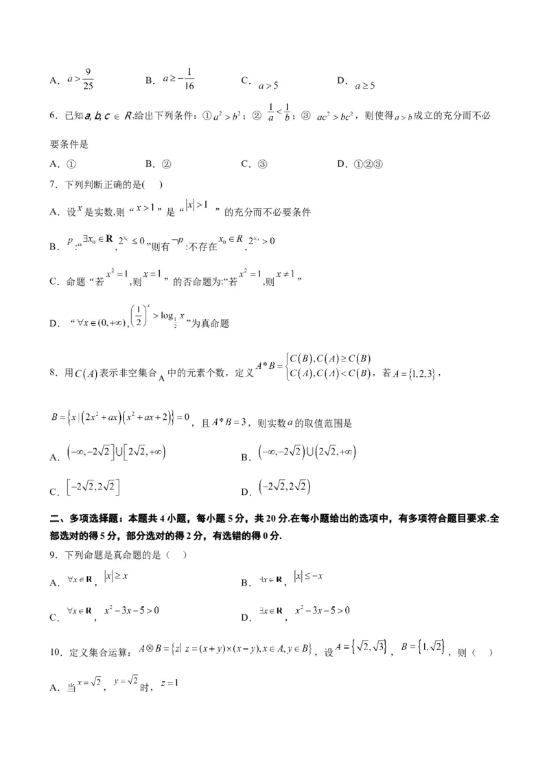 第一章集合与常用逻辑用语章末检测一轮复习讲义2024年高考数学高频考点题型归纳与方法总结（新高考通用）原卷版_2.2025数学总复习_2024年新高考资料_1.2024一轮复习