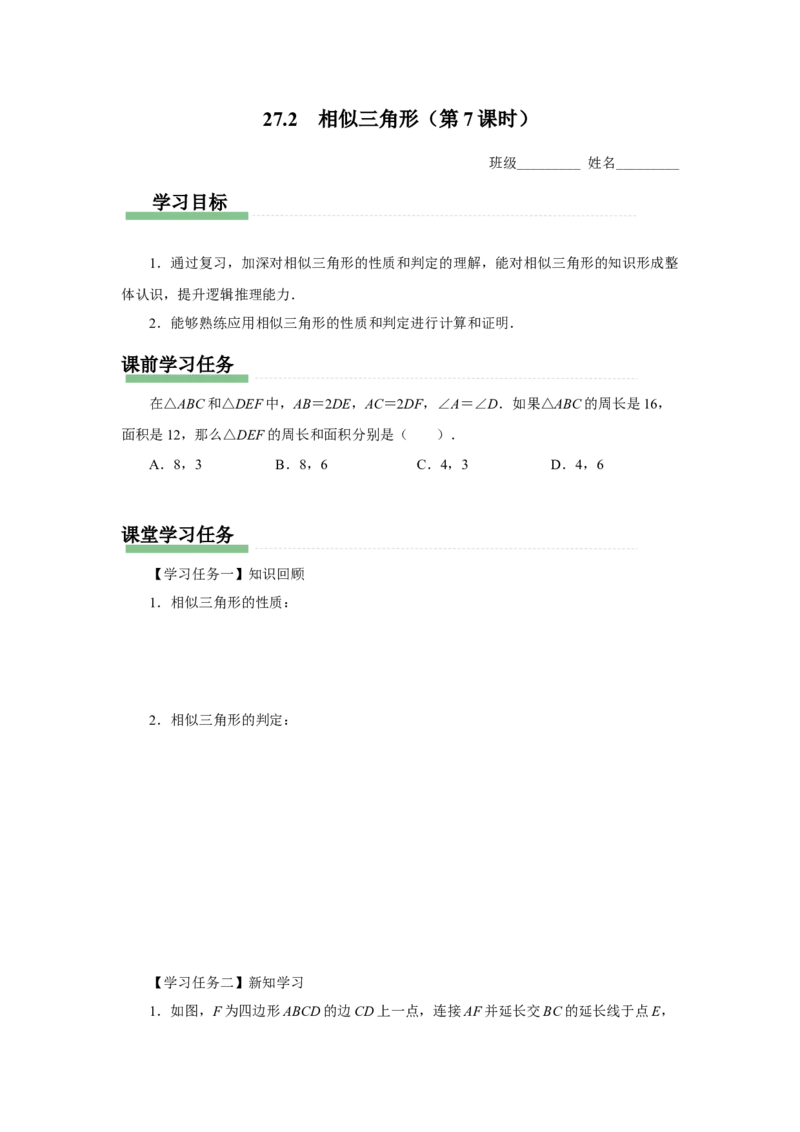27.2（预习导学）相似三角形（第7课时）_初中数学人教版_9下-初中数学人教版_01课件+教案（配套）_课件+教案+分层作业（2024）_课件+教案