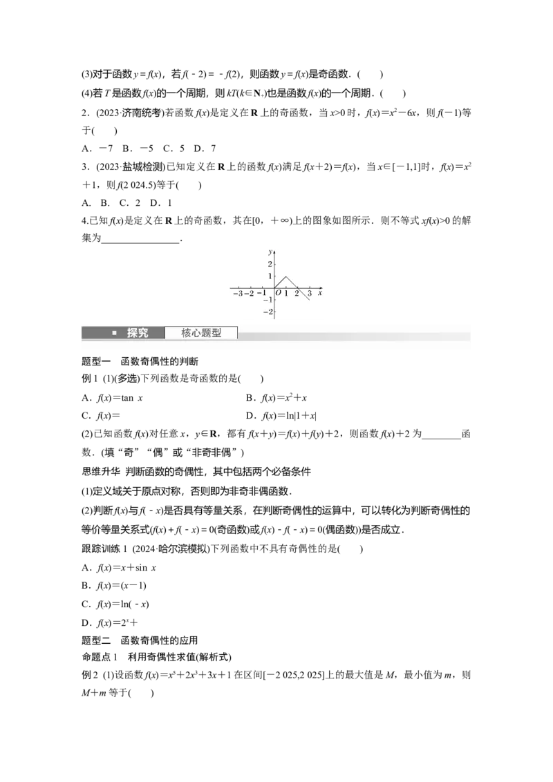第二章　&sect;2.3　函数的奇偶性、周期性_2.2025数学总复习_2025年新高考资料_一轮复习_2025高考大一轮复习讲义+课件（完结）_2025高考大一轮复习数学（北师大版）_学生用书Ｗord版文档_618