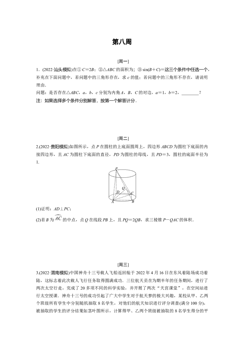 第八周_2.2025数学总复习_赠品通用版（老高考）复习资料_二轮复习_2023年高考数学二轮复习讲义+课件（全国版文科）_2023年高考数学二轮复习讲义（全国版文科）_学生版_每日一练