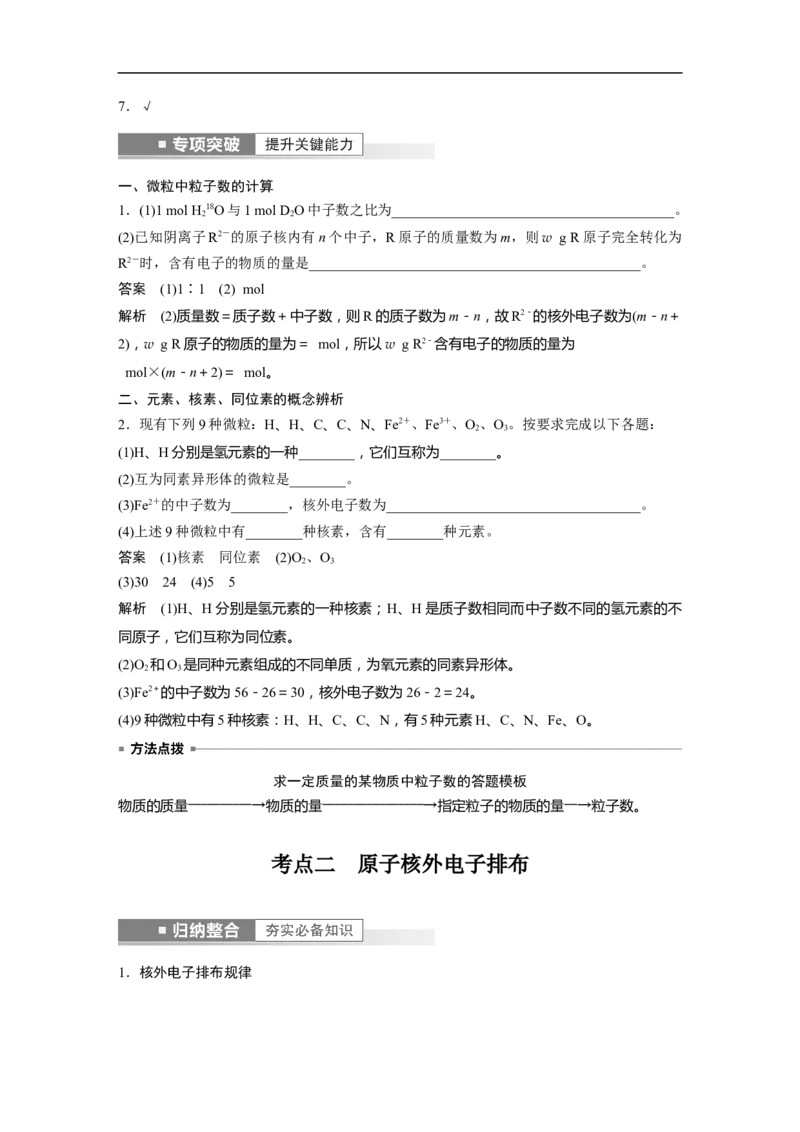 2023年高考化学一轮复习（全国版）第5章第26讲　原子结构、核外电子排布_05高考化学_通用版（老高考）复习资料_2023年复习资料_一轮复习_2023年高考化学一轮复习讲义+课件（全国版）