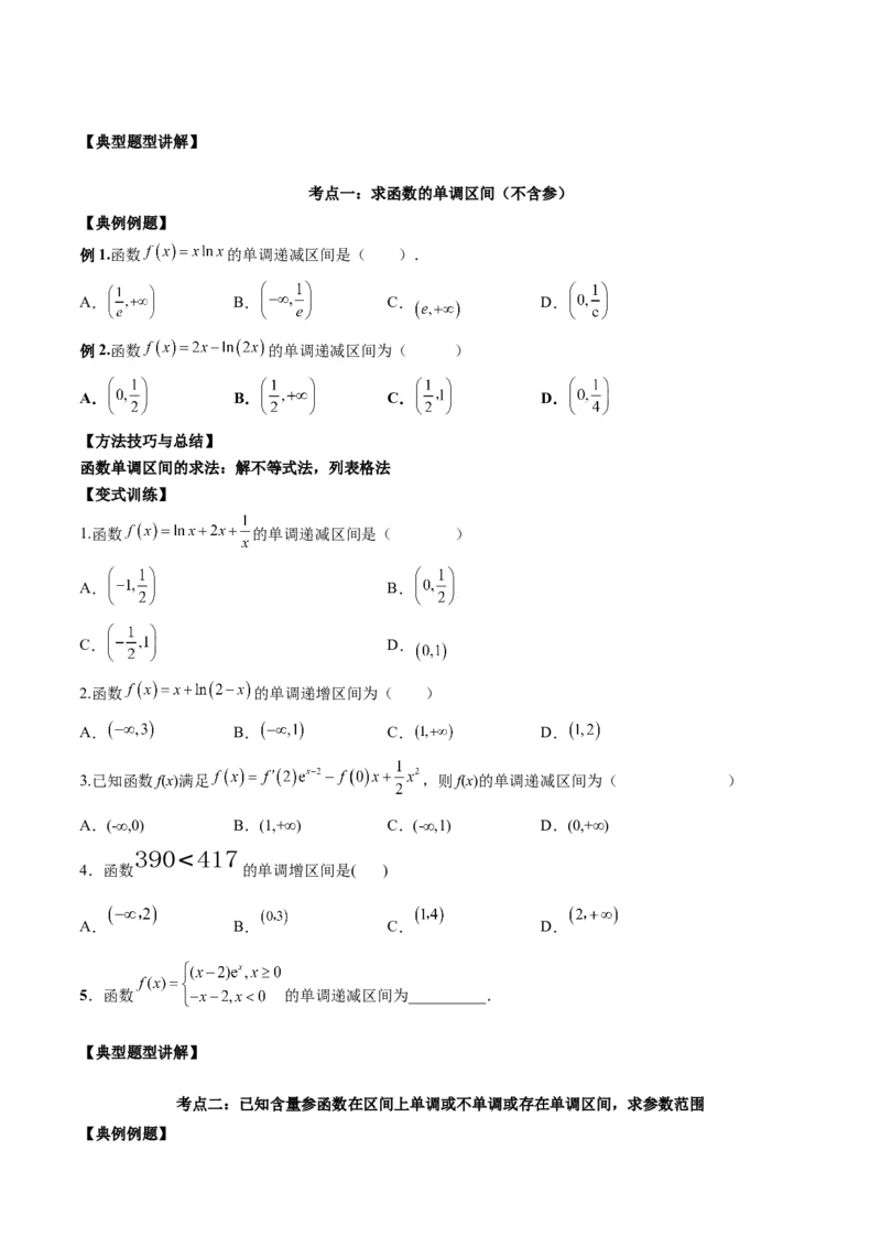 第九讲导数与函数的单调性原卷版_2.2025数学总复习_2023年新高考资料_二轮复习_2023届高考数学二轮复习讲义（含解析）