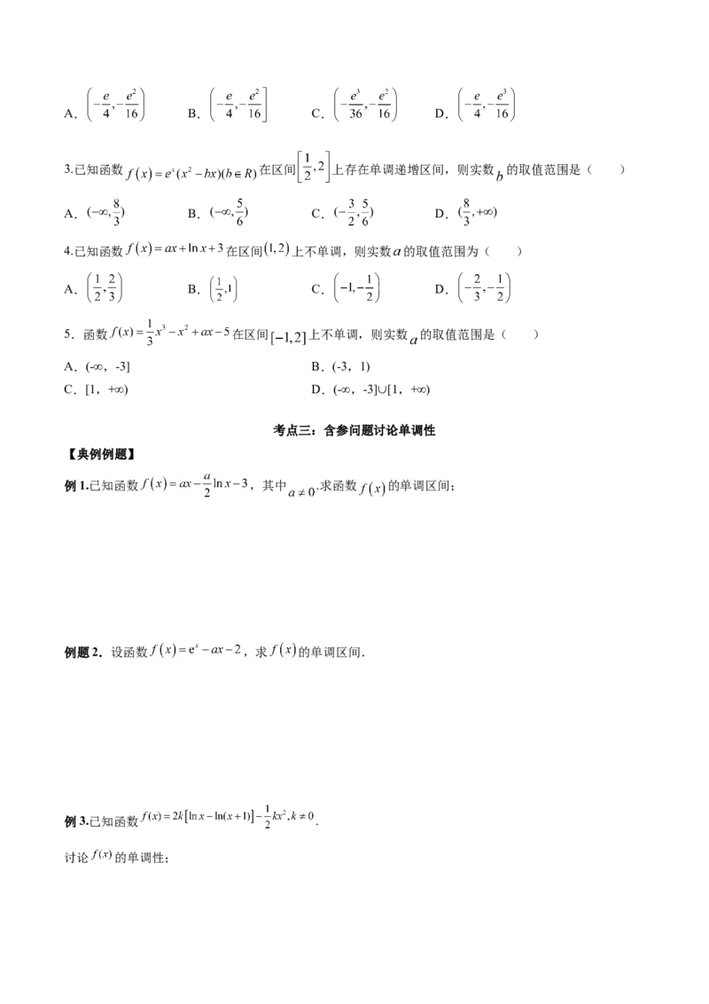 第九讲导数与函数的单调性原卷版_2.2025数学总复习_2023年新高考资料_二轮复习_2023届高考数学二轮复习讲义（含解析）
