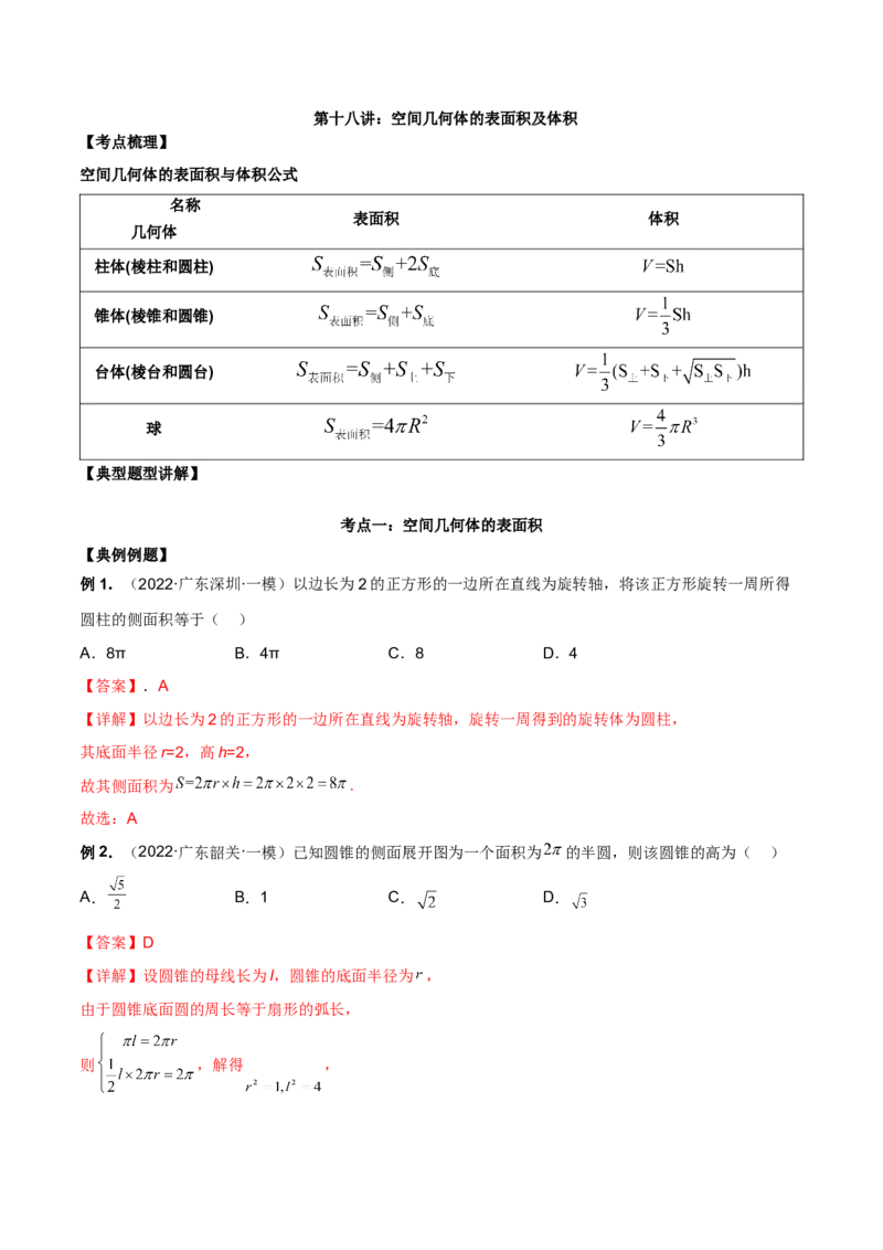 第十八讲空间几何体表面积和体积解析版_2.2025数学总复习_2023年新高考资料_二轮复习_2023年高考数学考点二轮复习讲义（新高考专用）
